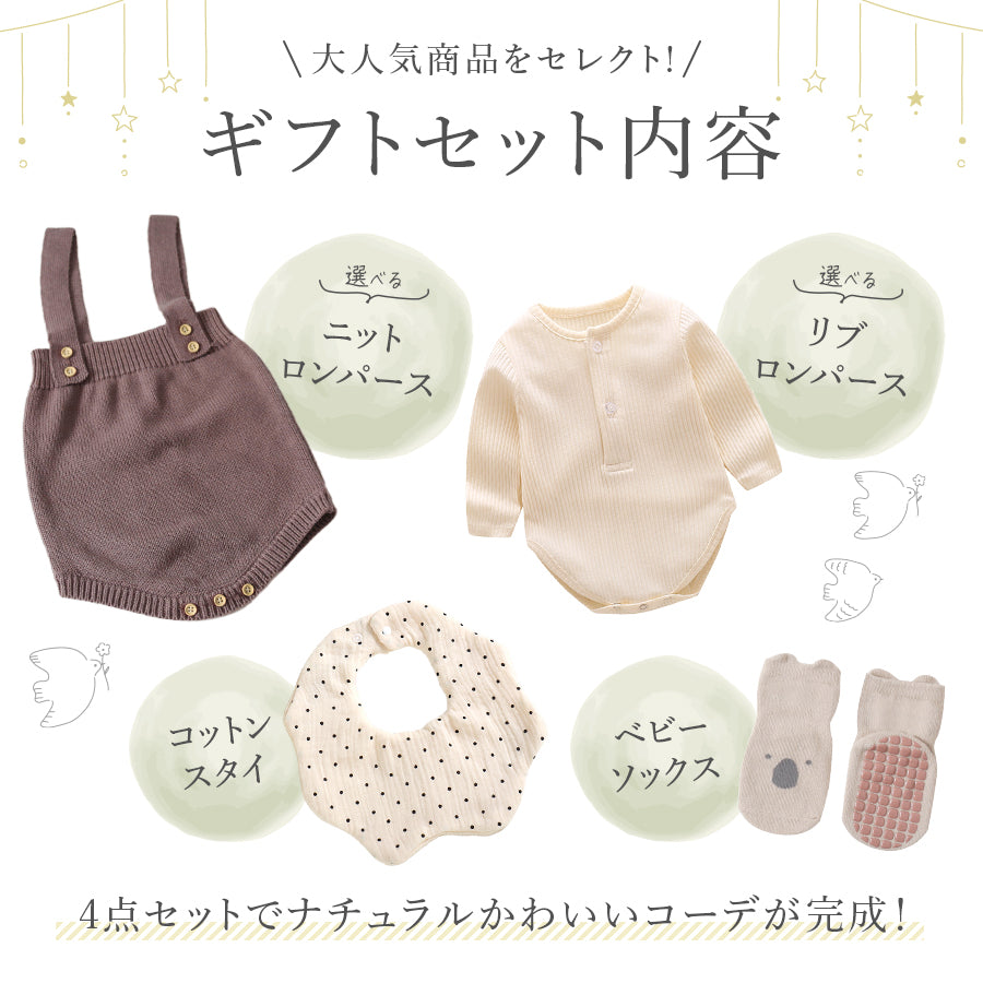 ニットロンパースギフト4点セット