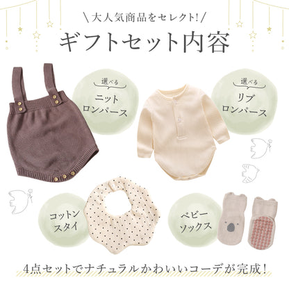 ニットロンパースギフト4点セット