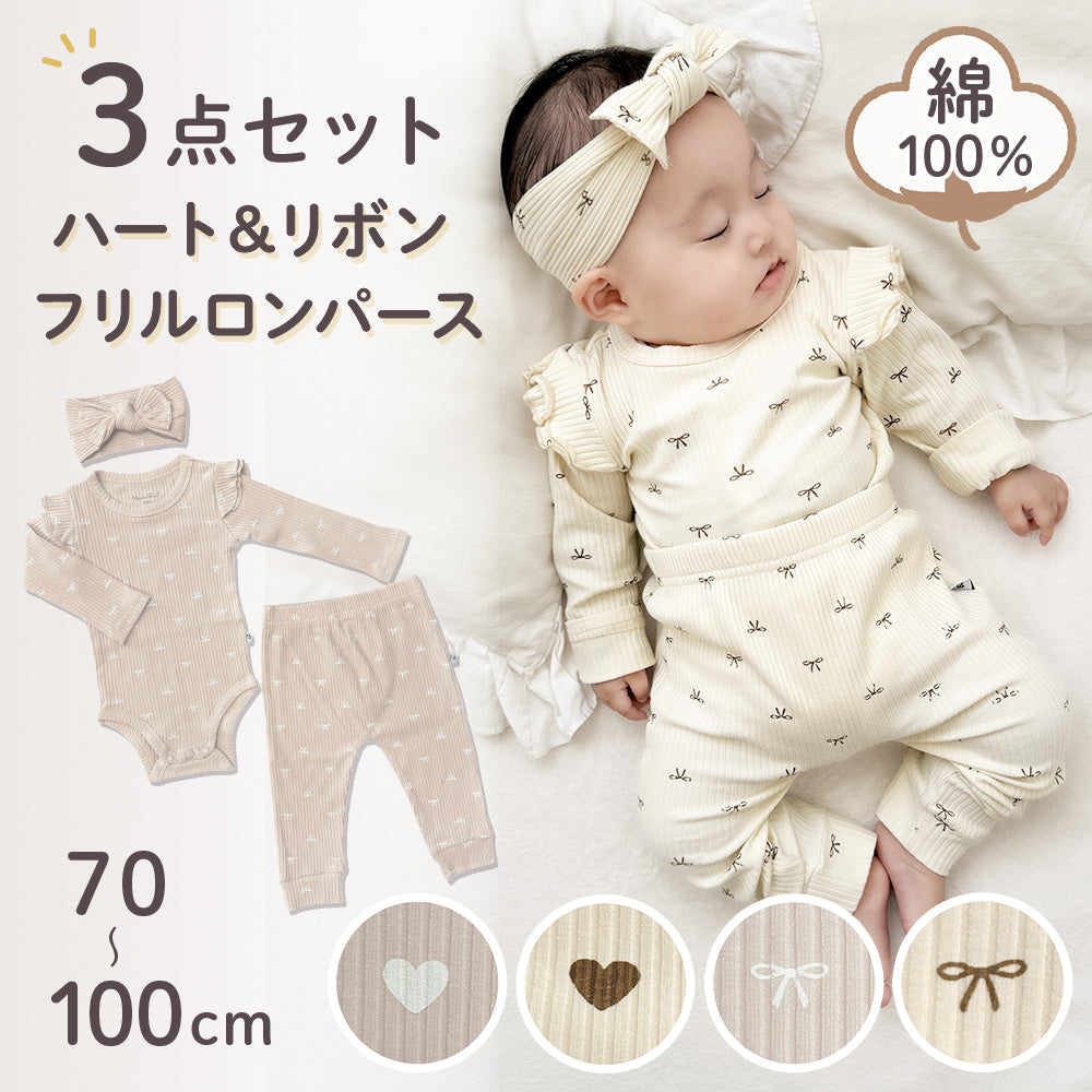 ハートリブロンパース3点セット