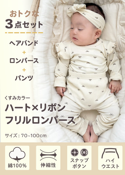 ハートリブロンパース3点セット