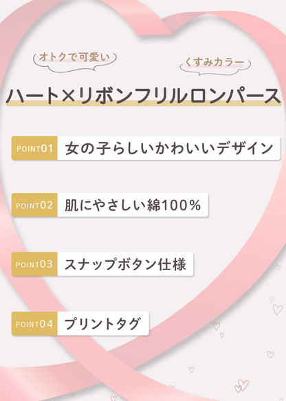 ハートリブロンパース3点セット