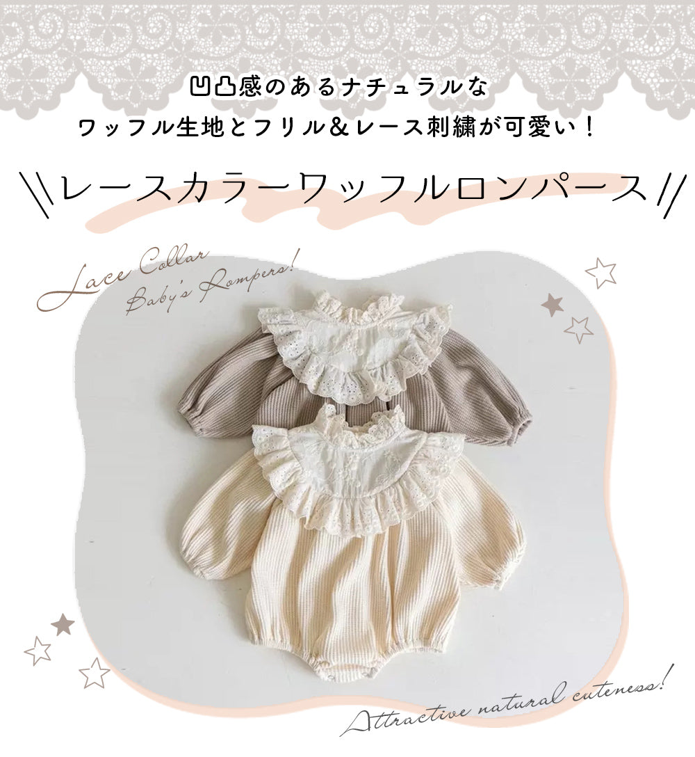レースカラーワッフルロンパース