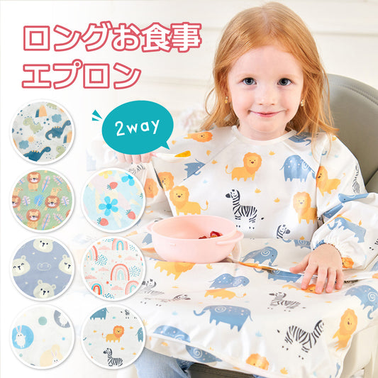 2wayロングお食事エプロン