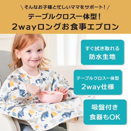 2wayロングお食事エプロン