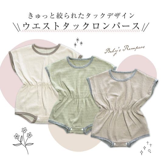ウエストタックロンパース
