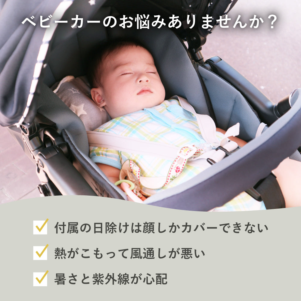 ベビーカーサンシェード