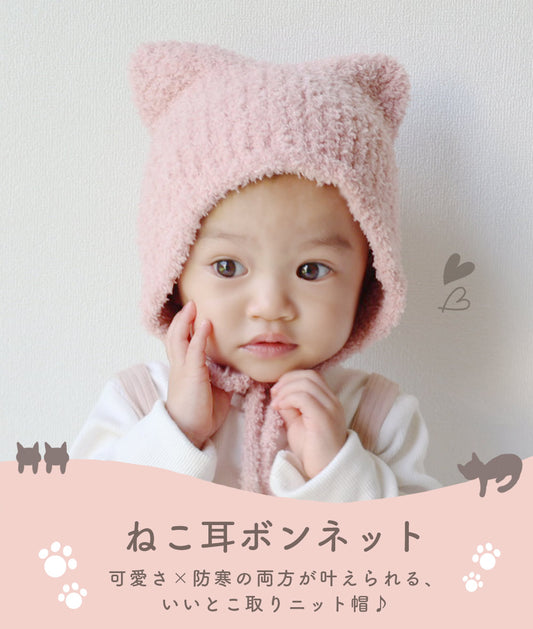 ねこ耳ボンネット