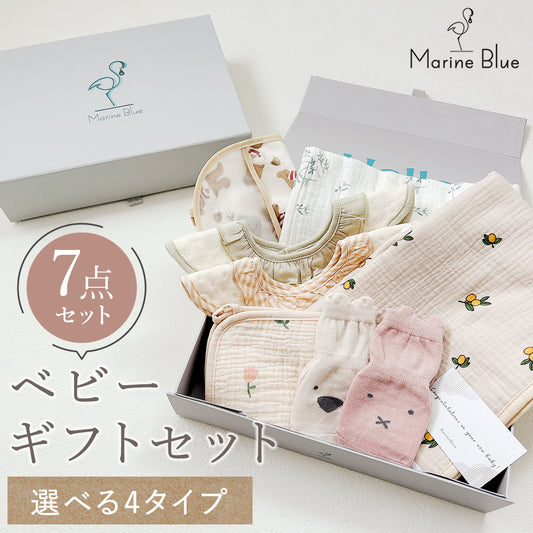 ベビーギフト7点セット