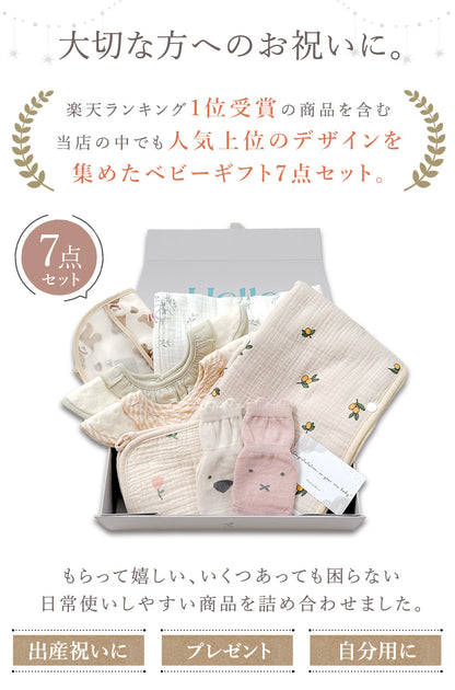 ベビーギフト7点セット