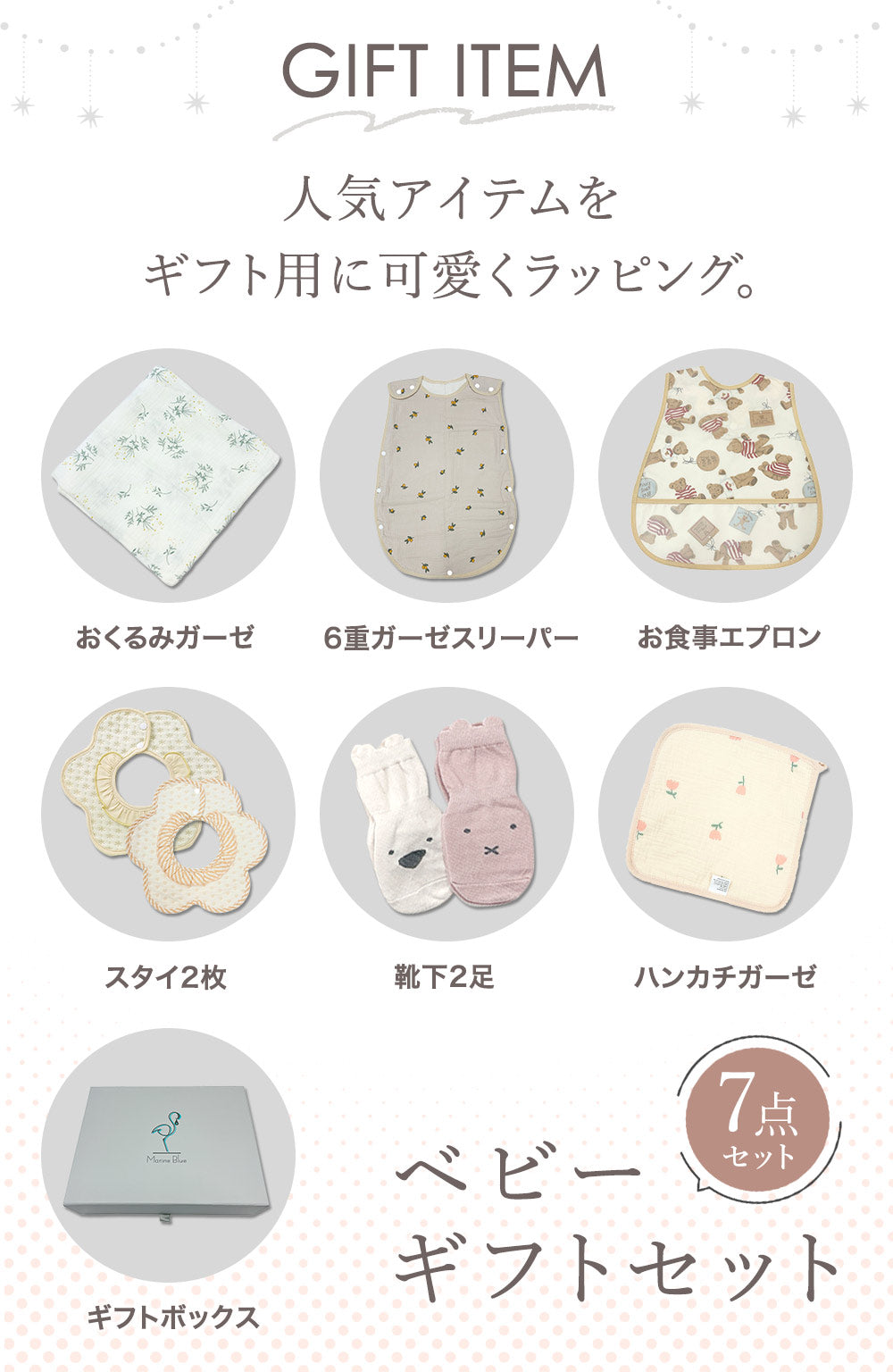 ベビーギフト7点セット