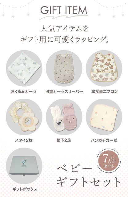 ベビーギフト7点セット