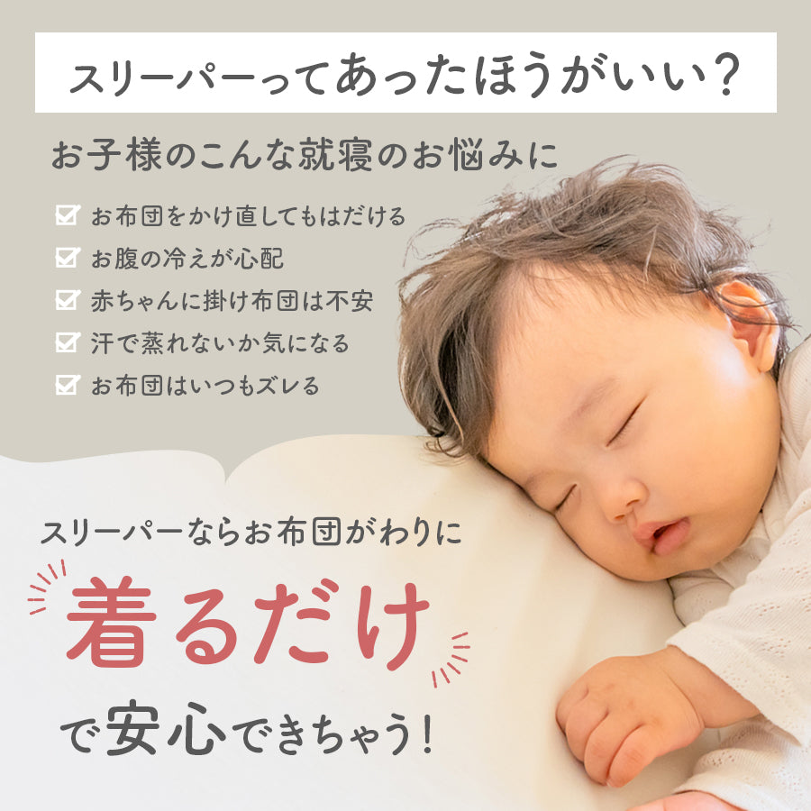 薄手スリーパー