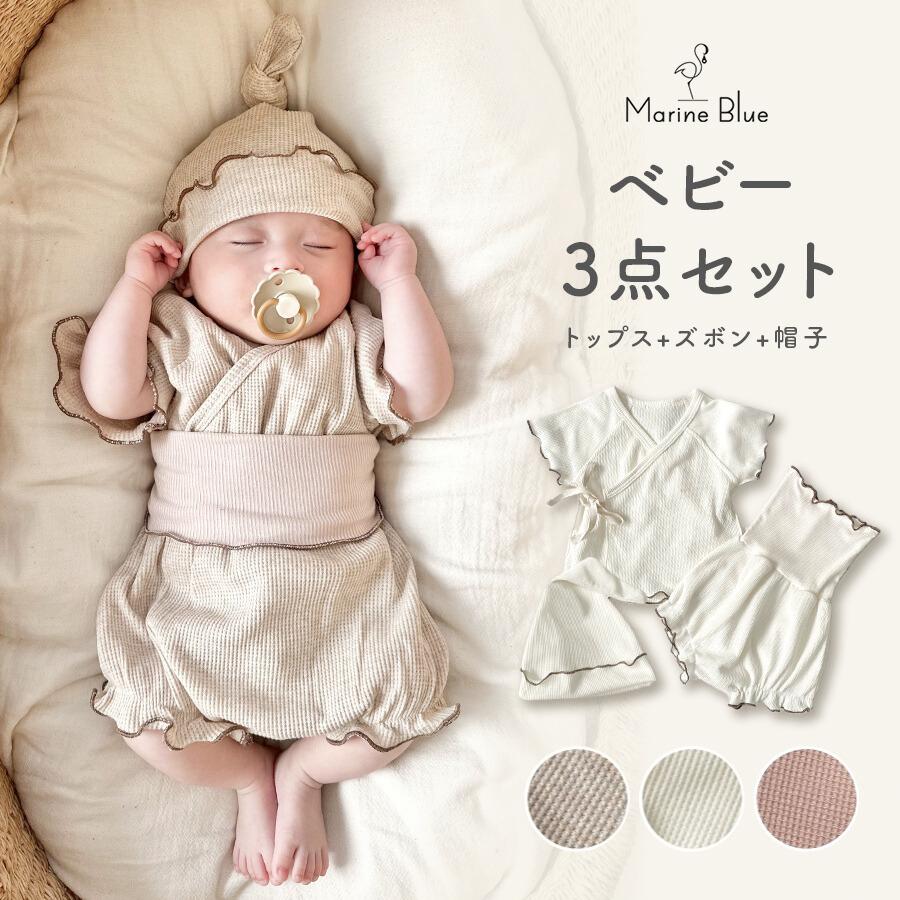 ベビー3点セット