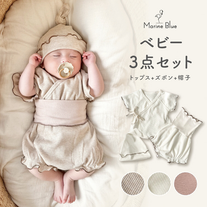 ベビー3点セット