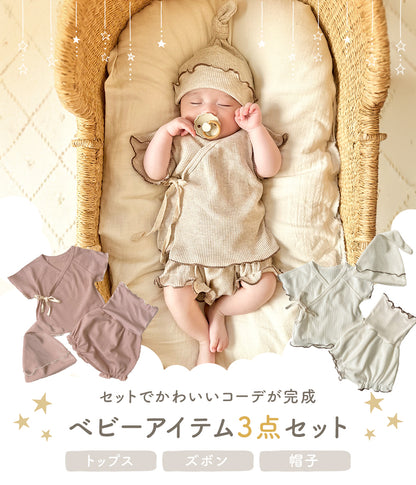 ベビー3点セット