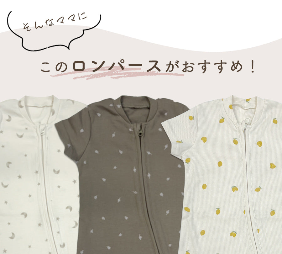 ダブルジッパー半袖ロンパース