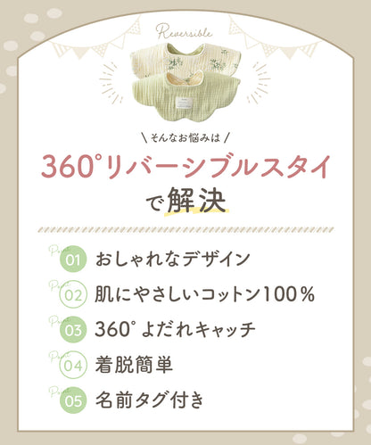 リバーシブルスタイ