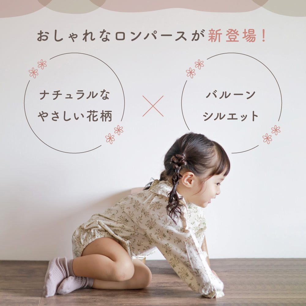 花柄バルーンシルエットロンパース