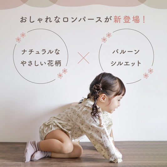 花柄バルーンシルエットロンパース