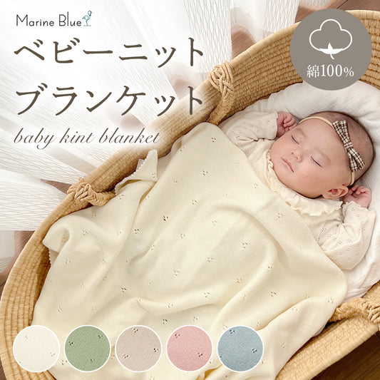 ベビーニットブランケット