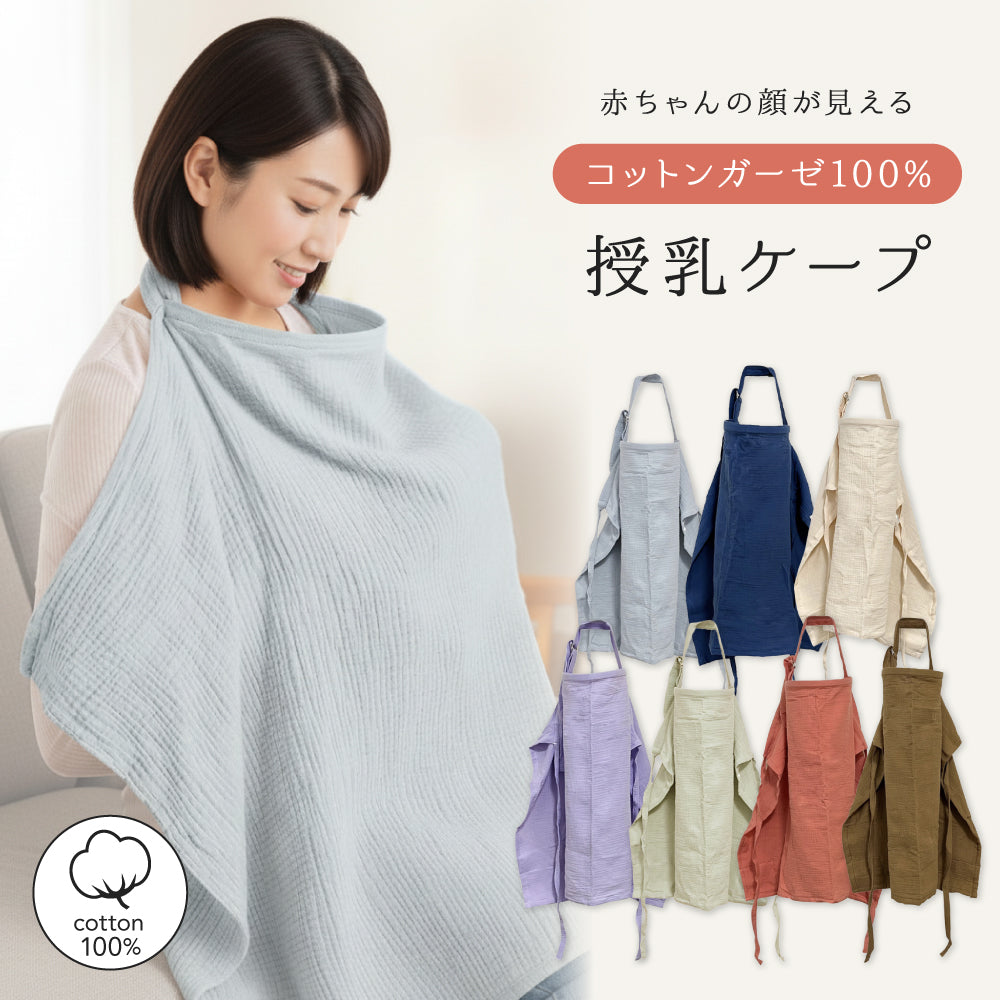 ガーゼ授乳ケープ