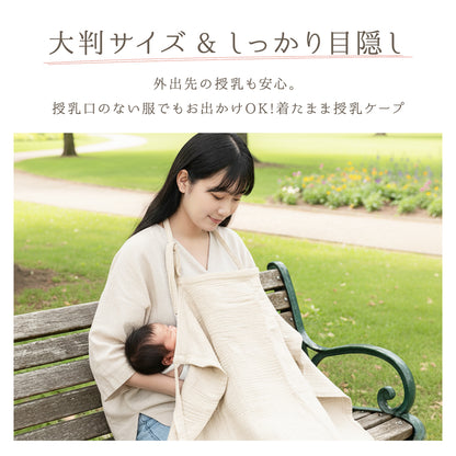 ガーゼ授乳ケープ