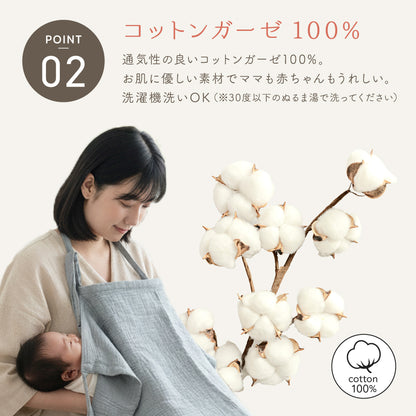 ガーゼ授乳ケープ