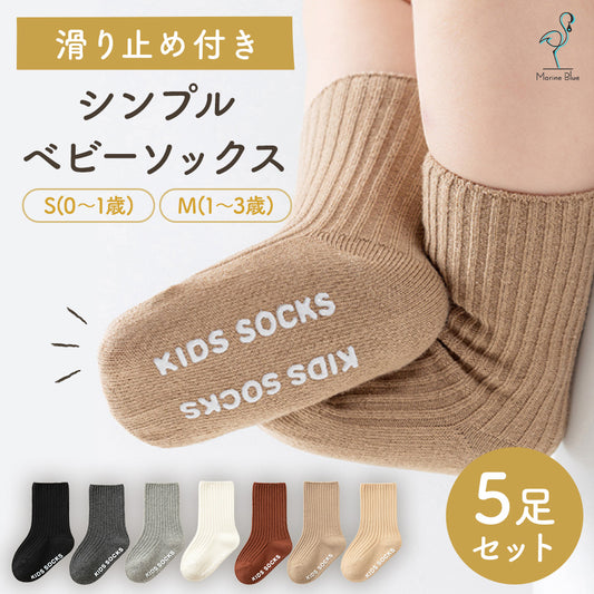 ベビー滑り止め付きシンプルソックス