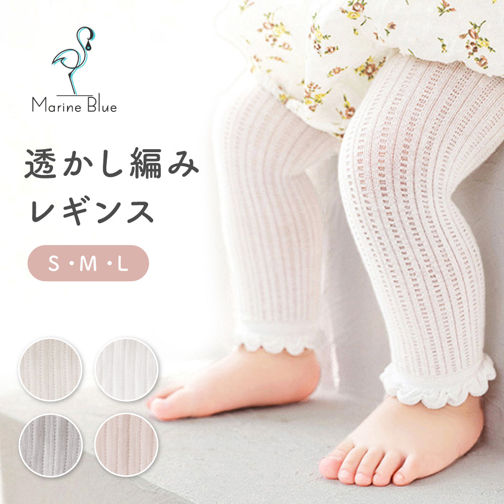 透かし編みレギンス