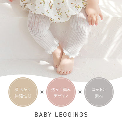 透かし編みレギンス