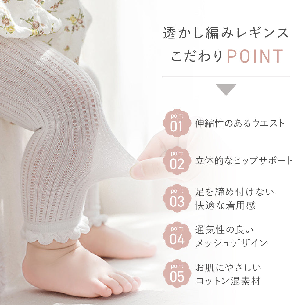 透かし編みレギンス