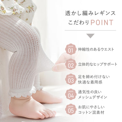 透かし編みレギンス