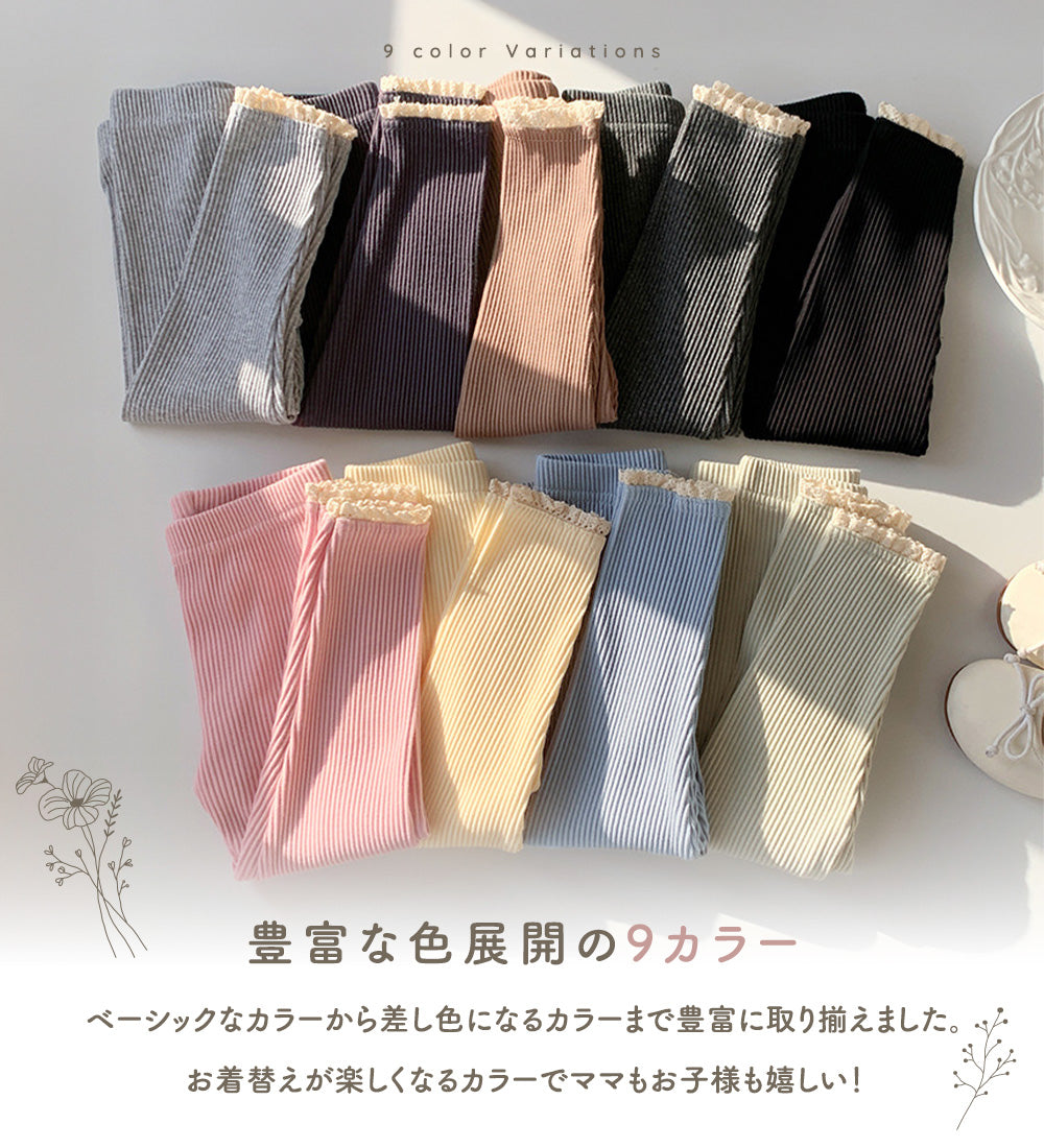 レース付きリブレギンス