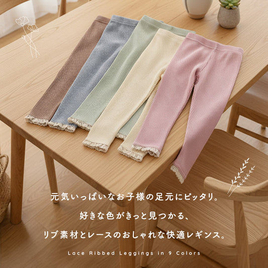 レース付きリブレギンス