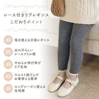 レース付きリブレギンス