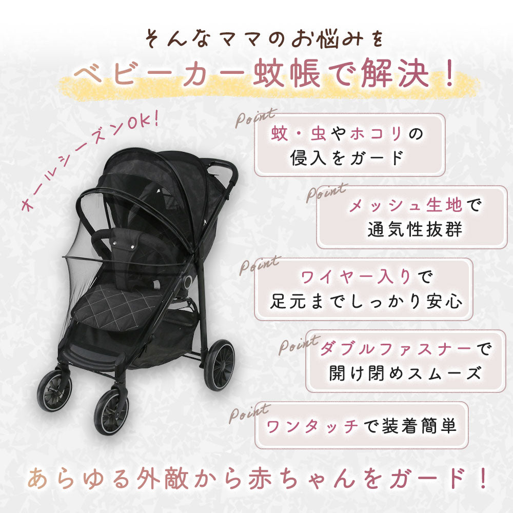 ベビーカー蚊帳