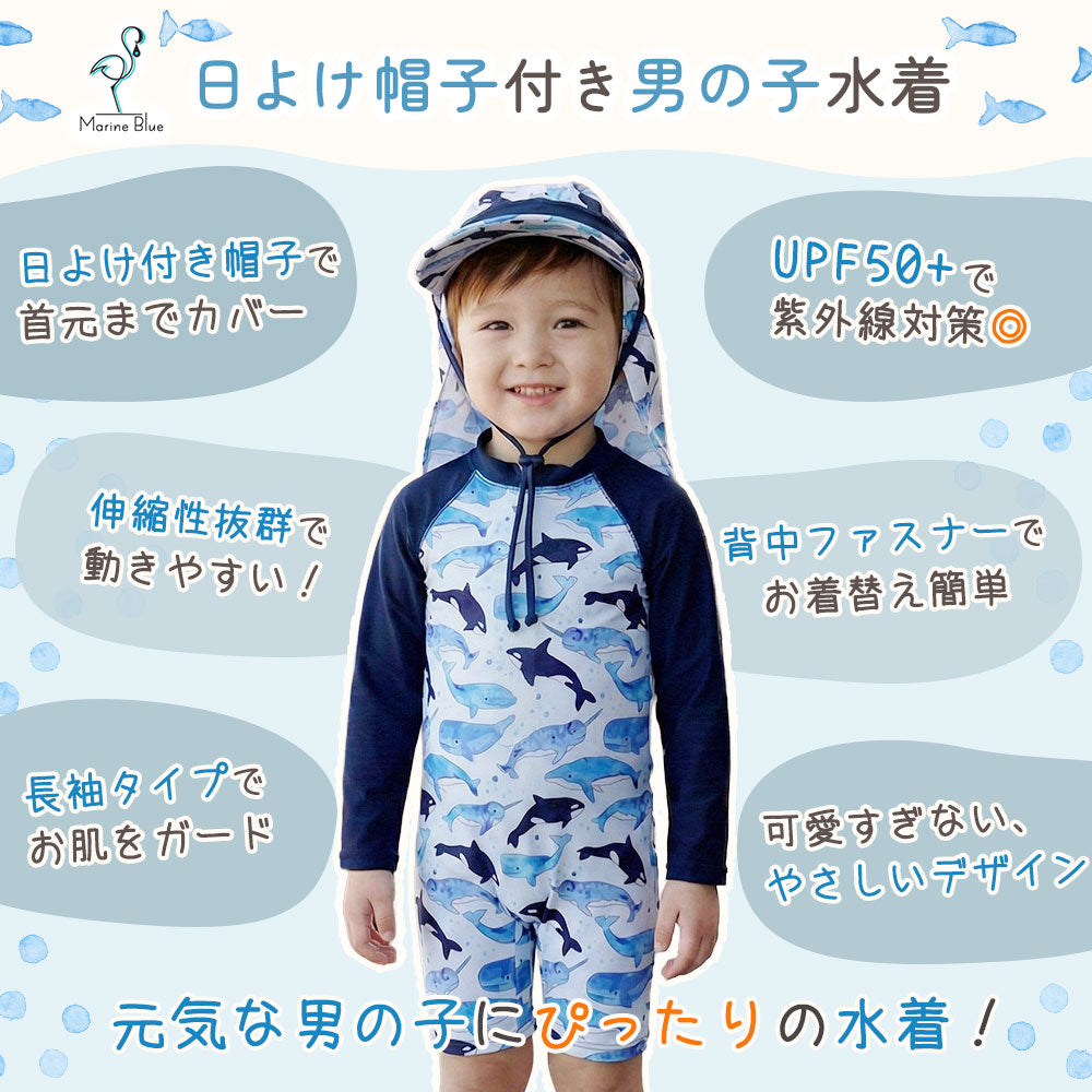 日よけ帽子付き男の子水着