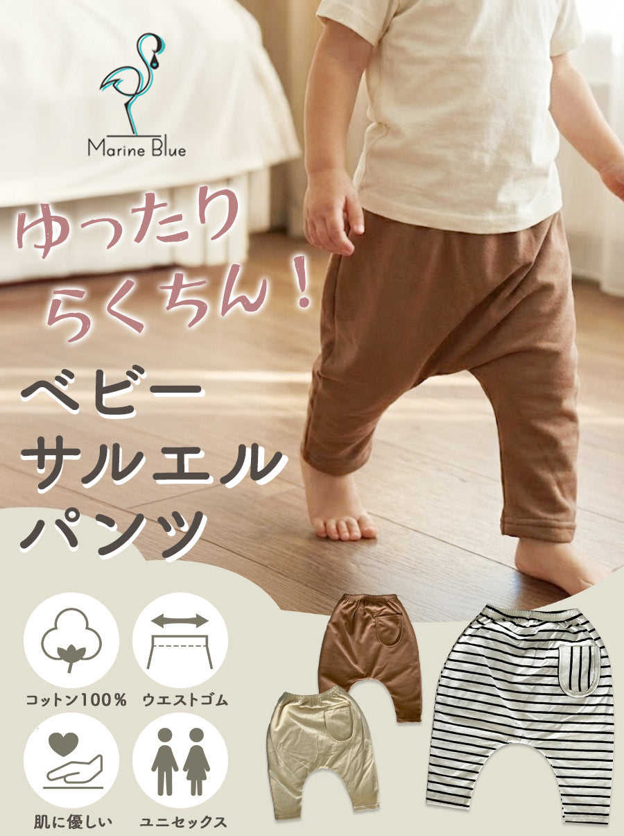 ベビーサルエルパンツ