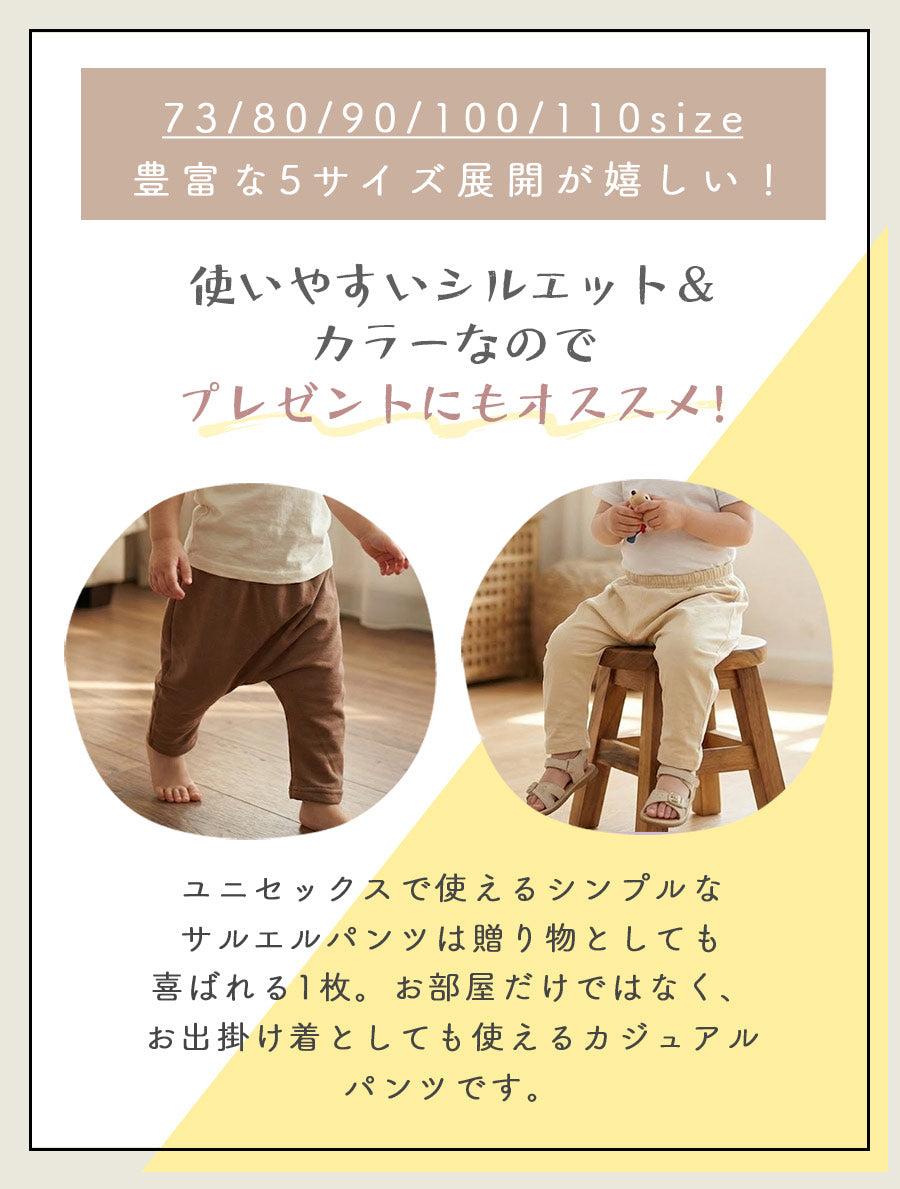 ベビーサルエルパンツ