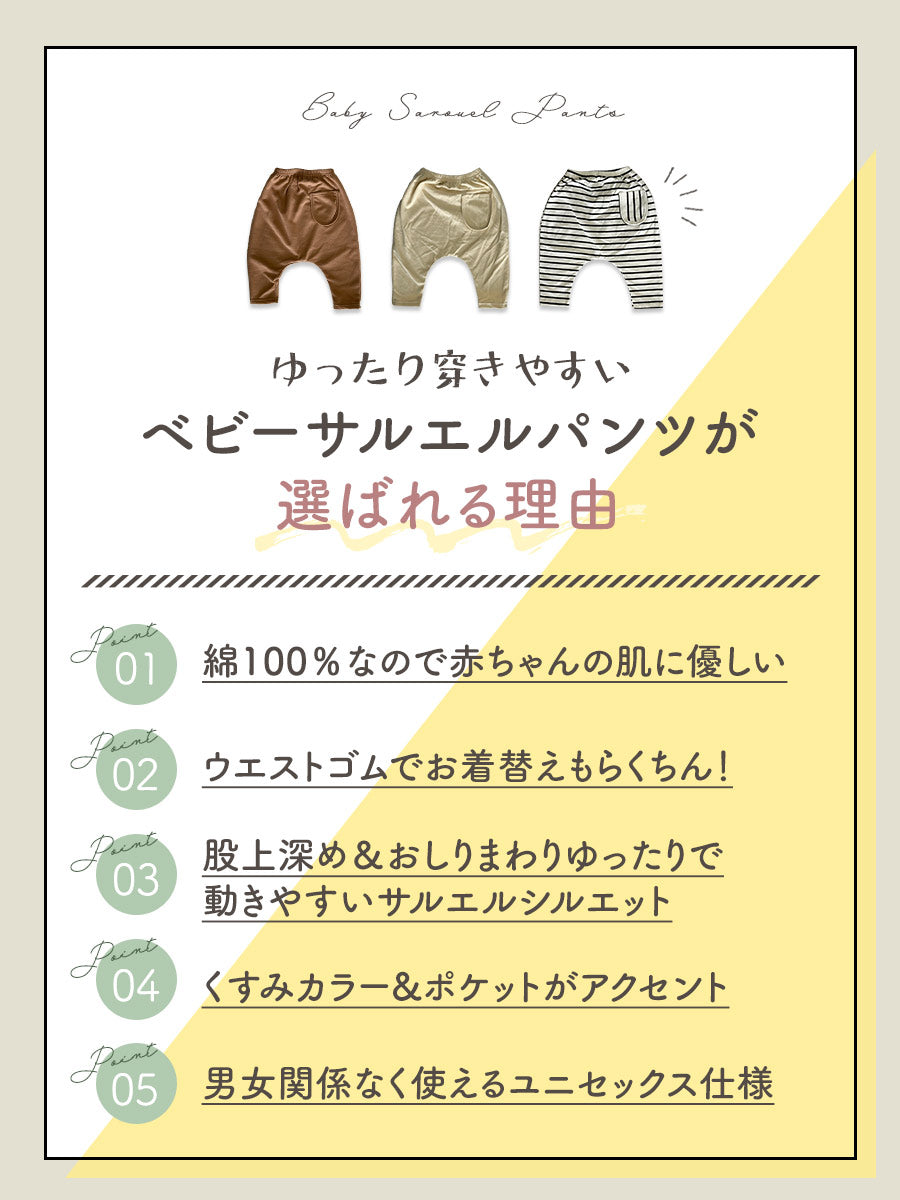 ベビーサルエルパンツ