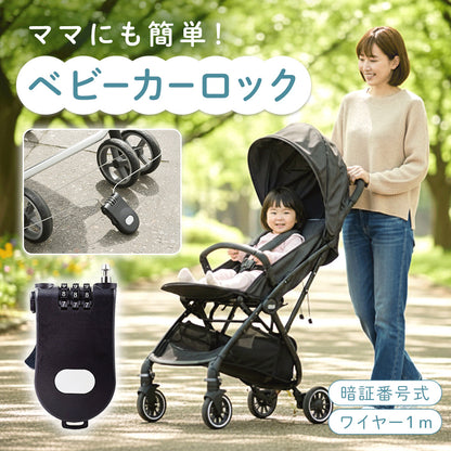 ベビーカーロック