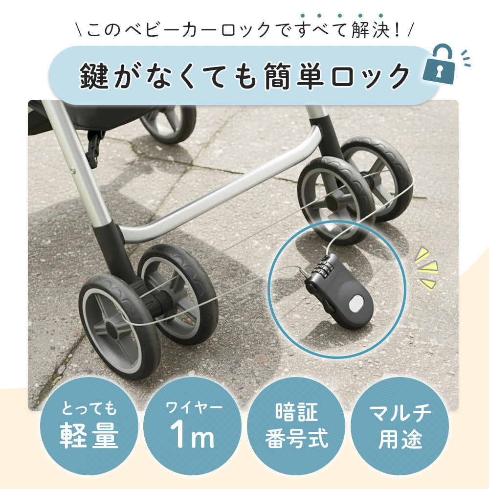 ベビーカーロック