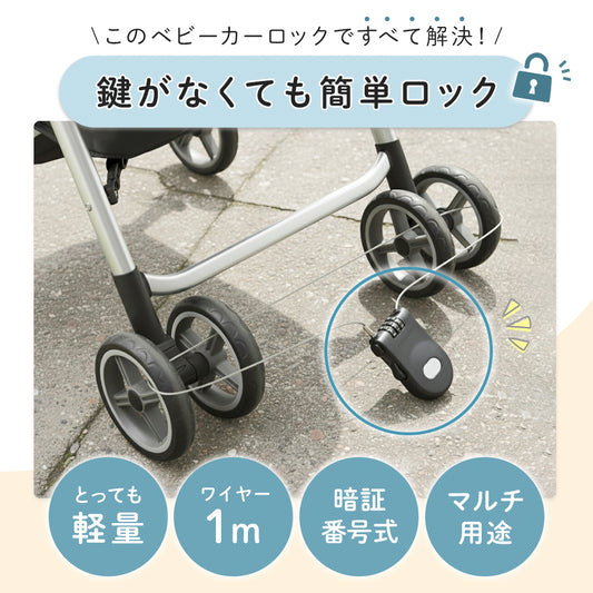 ベビーカーロック