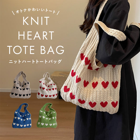 ニットハートトートバッグ