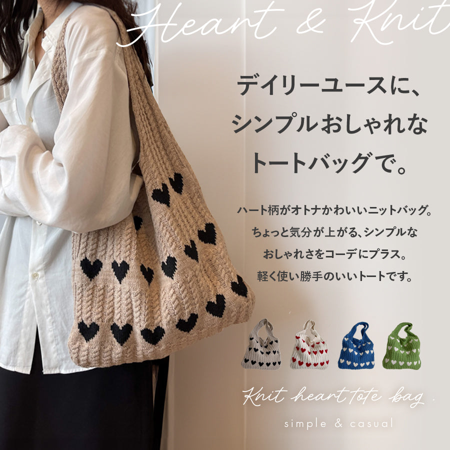 ニットハートトートバッグ