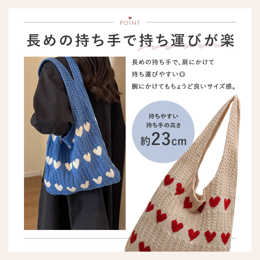 ニットハートトートバッグ