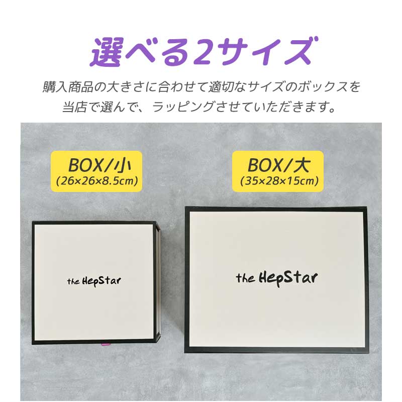 hepギフトボックス