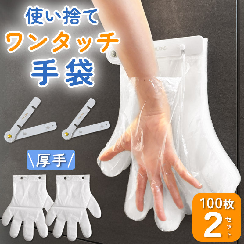 ワンタッチ手袋