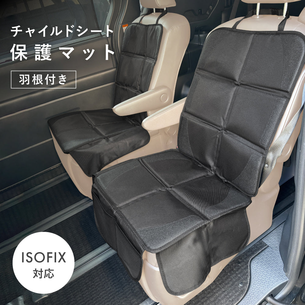 チャイルドシート保護マット