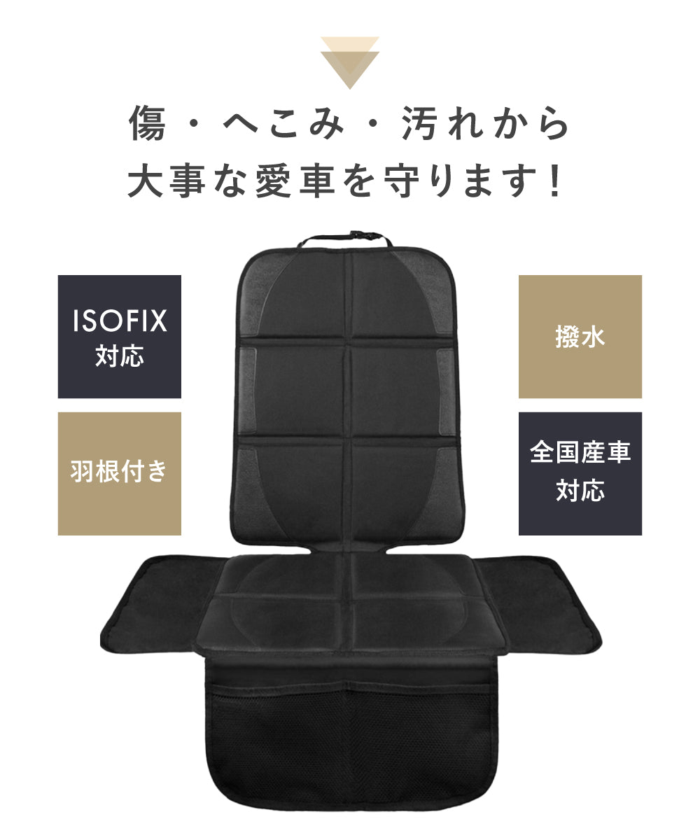 チャイルドシート保護マット